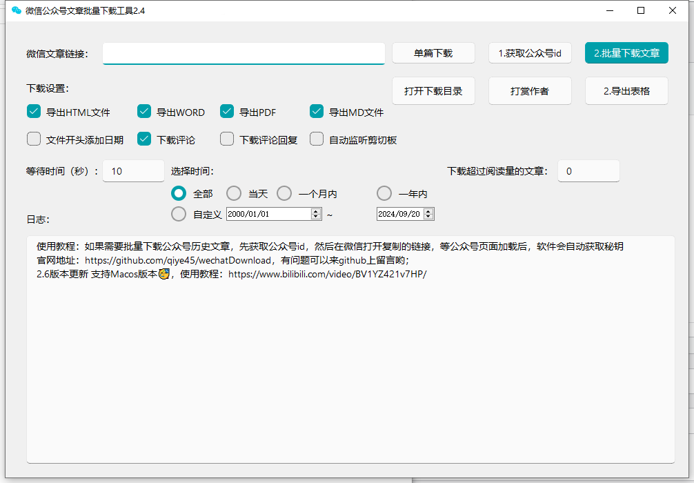 微信公众号文章批量下载工具