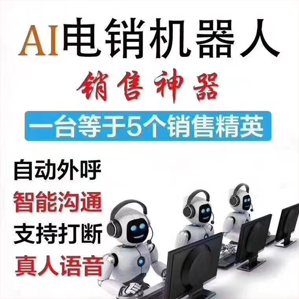 AI智能外呼系统