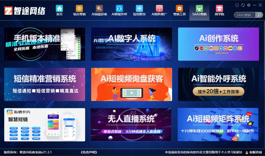 智途AI智能营销系统V21旗舰版免费下载安装地址