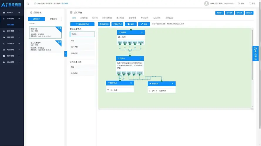 AI智能外呼系统功能简介