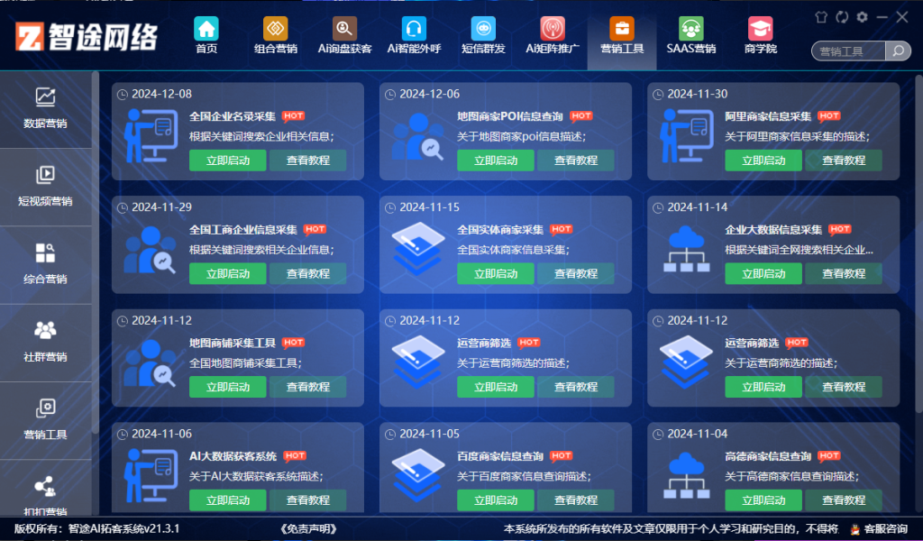 智途AI智能营销系统V21旗舰版免费下载安装地址
