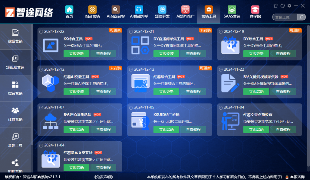智途AI智能营销系统V21旗舰版免费下载安装地址