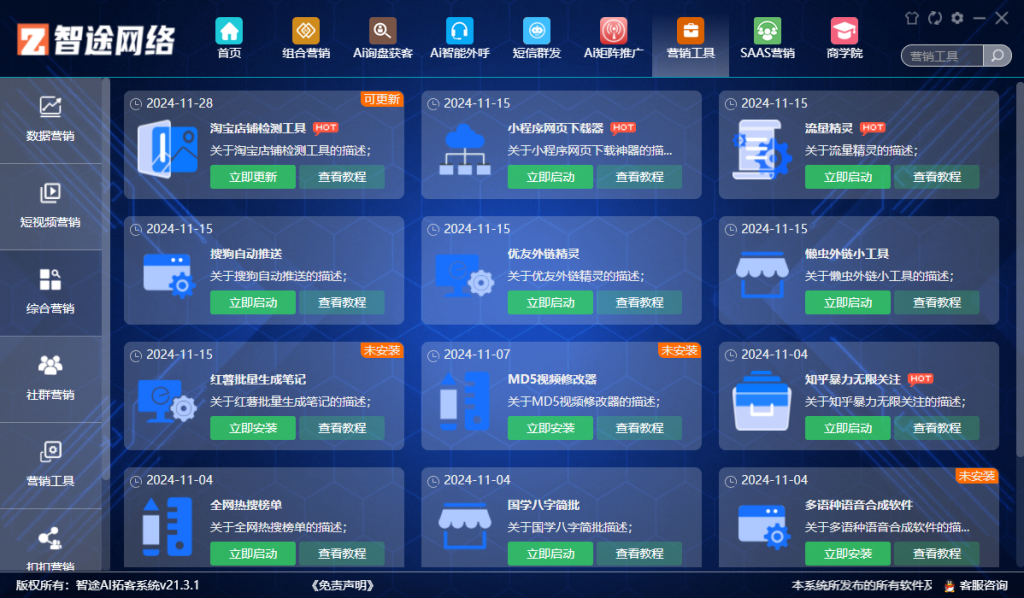 智途AI智能营销系统V21旗舰版免费下载安装地址