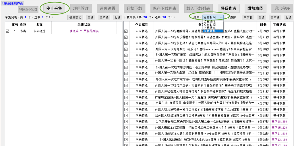 抖音批量采集+直播录制二合一神器