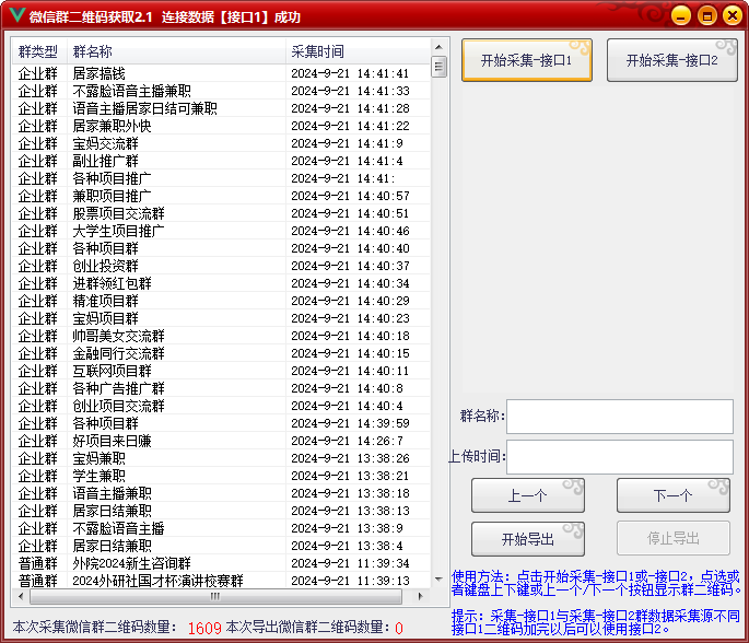 微信群二维码采集2.1最新版本 内部专用